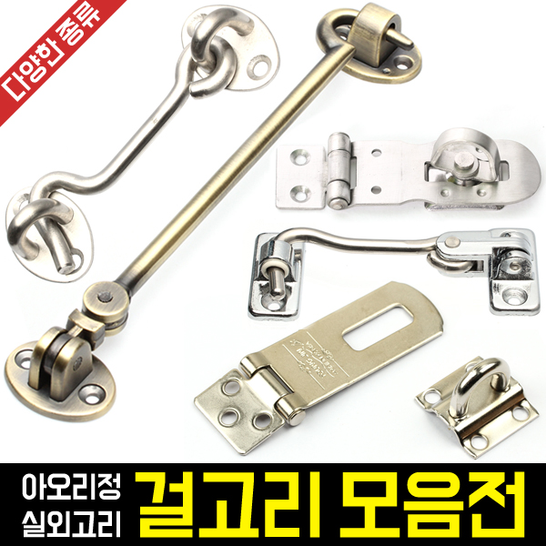 걸고리 모음전
