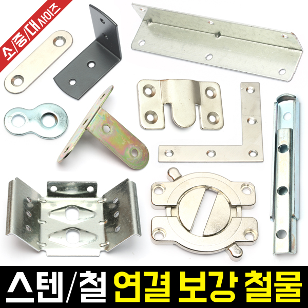 스텐/철 연결 보강 철물 모음전