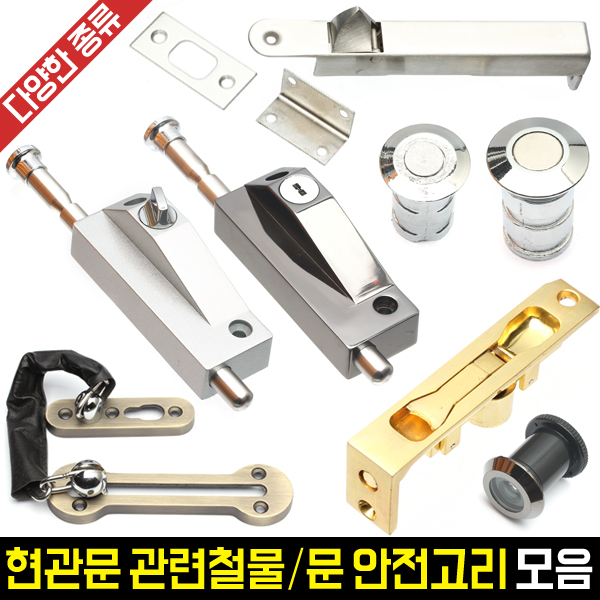 현관문 관련철물/문안전고리 모음전