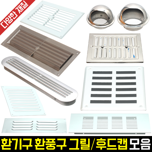 환기구 환풍구 그릴/후드캡 모음전
