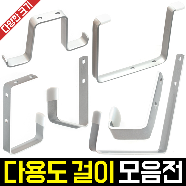 다용도 걸이 모음전