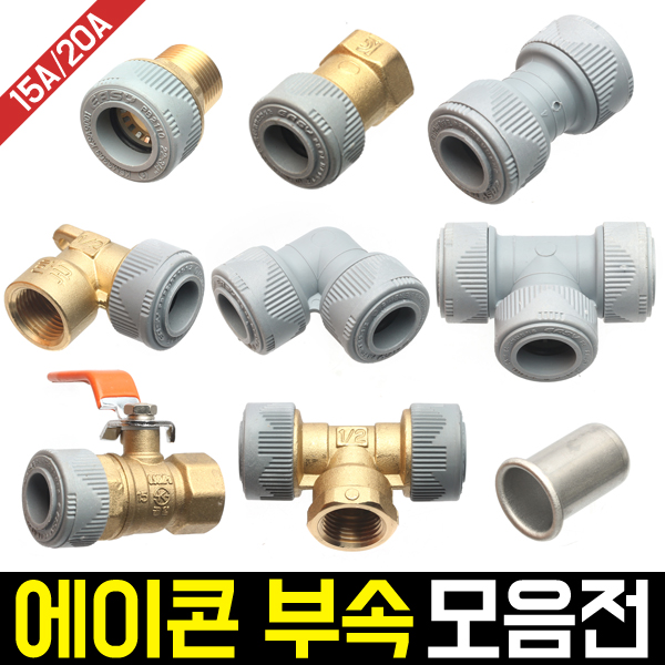 에이콘 소켓/엘보/볼밸브 부속