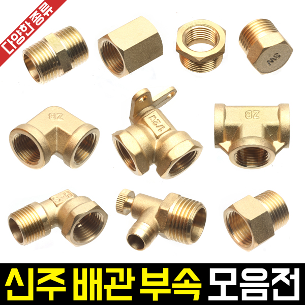 신주 니플/소켓/엘보/부싱 부속