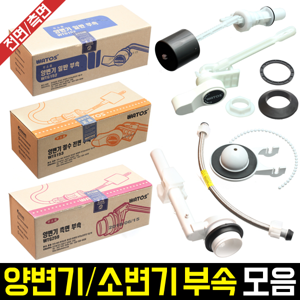 양변기/소변기 부속 모음전