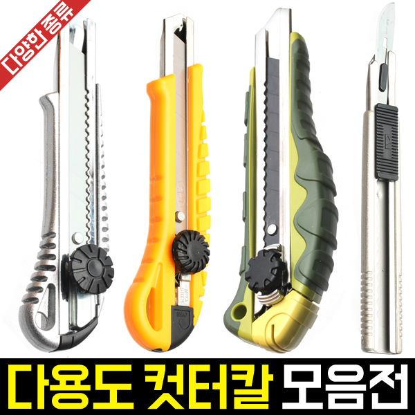 다용도 컷터칼 모음