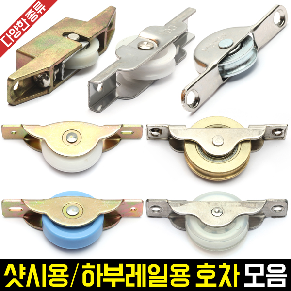 샷시용/하부레일용 호차(오메가,V,평레일호차)모음