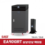 EA9010RT 삼상-단상 10KVA 10KW On-Line UPS 랙/타워겸용 고효율 UPS