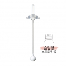 그린맘 빨대컵 리필(슬림형 스트로볼)