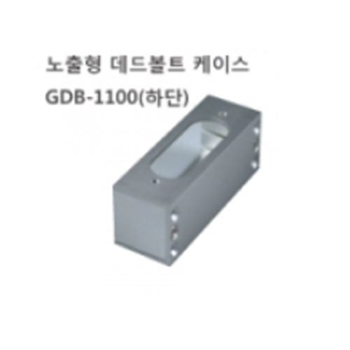GDB-1100 하단 케이스 노출형 데드볼트용