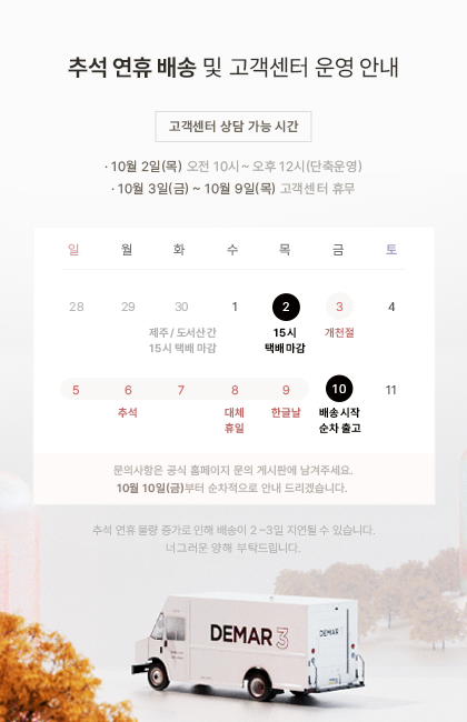 디마르_추석 연휴 배송 및 고객센터 운영 안내.png
