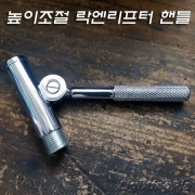 높이 조절 락엔리프터 핸들 크롬도금(M19파이프와 M10암나사 파이프 적용)