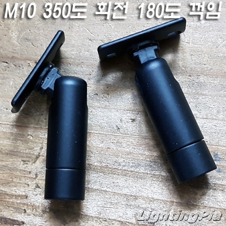 M10X1山 벽부형 350도 회전 180도 꺾임 자유봉 흑색/크롬(Φ12.5mm)