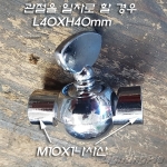 주물 M10X1山 파이프용 관절 A형(크롬도금)