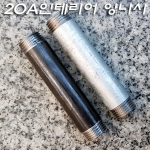 흑관/백관 양쪽 인테리어 나사산낸 파이프(20A) 주문제작품(5Cm~300Cm)