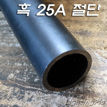 흑관/백관 절단 파이프(25A) 주문제작품(5Cm~300Cm)