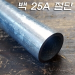 흑관/백관 절단 파이프(25A) 주문제작품(5Cm~300Cm)