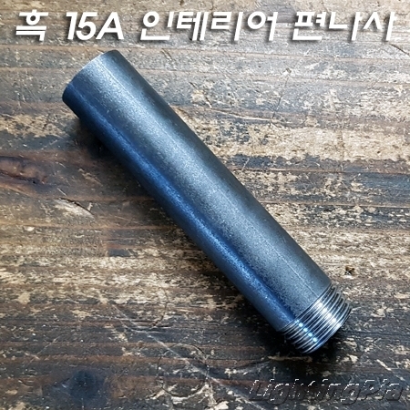 흑관/백관 인테리어 편나사 파이프(15A) 주문제작품(5Cm~300Cm)