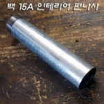 흑관/백관 인테리어 편나사 파이프(15A) 주문제작품(5Cm~300Cm)