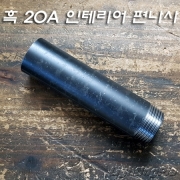 흑관/백관 인테리어 편나사 파이프(20A) 주문제작품(5Cm~300Cm)