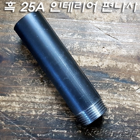 흑관/백관 인테리어 편나사 파이프(25A) 주문제작품(5Cm~300Cm)