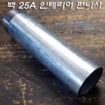 흑관/백관 인테리어 편나사 파이프(25A) 주문제작품(5Cm~300Cm)