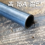 흑관/백관 절단 파이프(15A) 주문제작품(5Cm~300Cm)