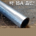 흑관/백관 절단 파이프(15A) 주문제작품(5Cm~300Cm)