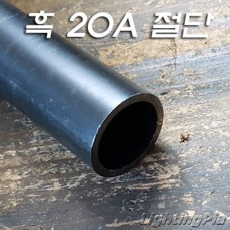 흑관/백관 절단 파이프(20A) 주문제작품(5Cm~300Cm)