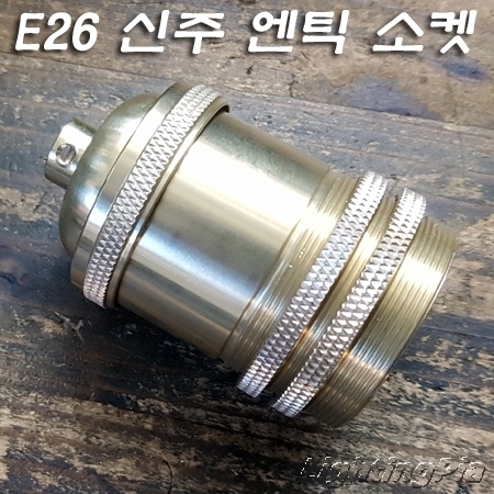 고급형 E26 신주 앤틱 장이중링소켓(H70mm)-사기소켓/민자소켓내장