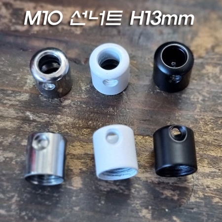 M10X1山(선너트-와이어고정) H13mm(위쪽 홀직경 Φ6mm) 크롬도금/흑색/백색