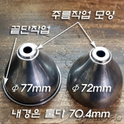 시보리작업을 한 철갓(Φ72/Φ77XH63mm 주문제작품)