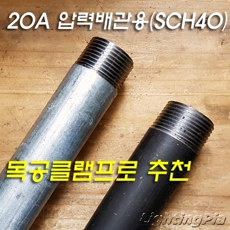 흑관/백관 SCH40 양쪽 표준 나사산낸 파이프(20A) 주문제작품(1M,1.5M.2M)-목공클램프로 추천