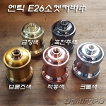 E26 앤틱 소켓커버中(Φ50XH66~69mm)-단자형사기소켓별도