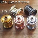 E26 앤틱 소켓커버中(Φ50XH66~69mm)-단자형사기소켓별도