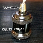 E26 앤틱 소켓커버中(Φ50XH66~69mm)-단자형사기소켓별도