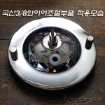 주문제작 Φ120mm 와이어 조절용 1등 민후렌치(후렌지) 크롬도금