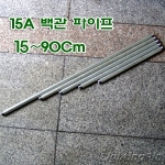 백관 철파이프(15A) 15~90Cm