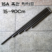 흑관 철파이프(15A) 15~90Cm