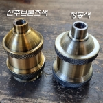 E26 앤틱 신주브론즈/청동색 소켓커버大 M10/UL나사산(Φ48~50XH74~76mm)-단자형사기소켓체크요청