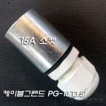 파이프 10A/15A에 맞는 케이블그랜드(CABLE GLAND) 1개