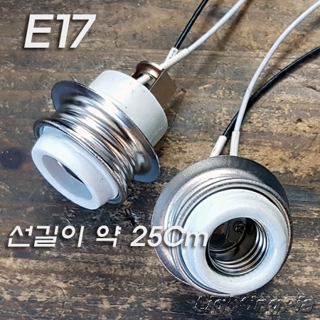 B TYPE 고정기능(3/8*24山 또는 UL와다시) 내장형 E17 사기 스크류 소켓(턱없음) 전선25Cm