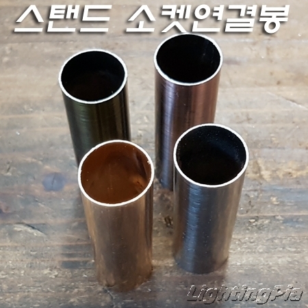 스탠드 봉(Φ19XH60,70mm)<-내경Φ17.5mm