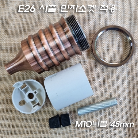 고급형 E26 앤틱 소켓커버大(Φ50XH91mm)