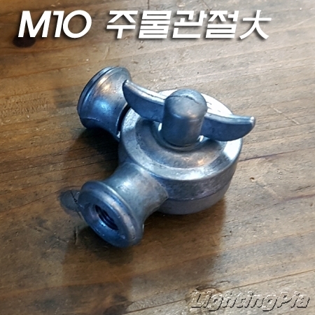 빈티지 주물 M10X1山 및 1/2X20山 파이프용 관절 大