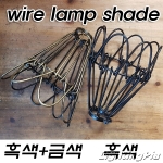 복고풍 Wire Shade(철망갓)<-DIY 파이프 또는 B/R(벽등)조명갓 H165mm