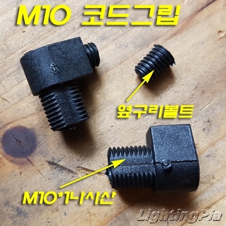 M10X1山 코드그립(사출 와이어 전선고정볼트)-흑색/백색/투명