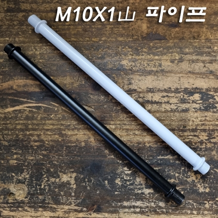 M10X1山 파이프 양쪽 스토퍼작업 흑색/백색도장(8~25Cm)