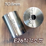 E26 Base 소켓 직각커버(H55mm)