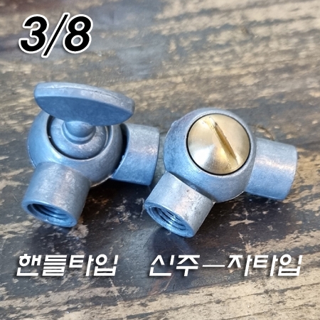 주물 3/8*24山 파이프용 관절 A형 무도금 핸들/신주ㅡ자타입 주물 3/8*24山 파이프용 관절 A형 무도금 핸들/신주ㅡ자타입