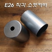E26 Base 소켓 직각커버 무도금/무광흑색(H65mm)-인테리어용 긴커버